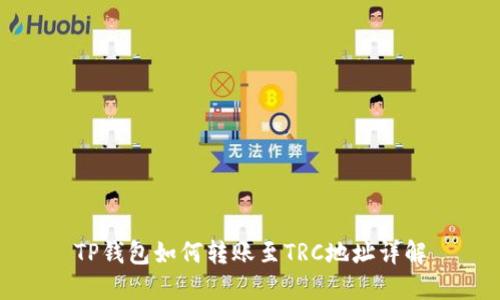 TP钱包如何转账至TRC地址详解