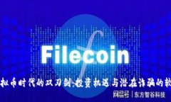 虚拟币时代的双刃剑：投