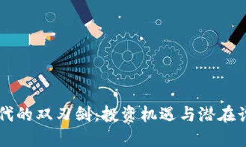 虚拟币时代的双刃剑：投资机遇与潜在诈骗的较量