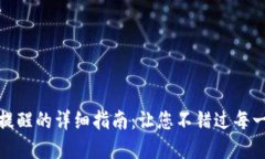 TP钱包设置提醒的详细指南