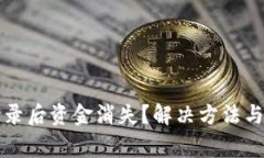 TP钱包重新登录后资金消失