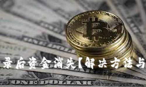 TP钱包重新登录后资金消失？解决方法与常见问题解析