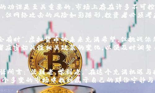   德赢虚拟币：探索加密货币的未来与挑战 / 
 guanjianci 德赢虚拟币, 加密货币, 区块链, 投资风险 /guanjianci 

导言：虚拟货币的魅力与挑战
在这个信息时代，虚拟货币如同雨后春笋般涌现，德赢虚拟币便是其中的一员。它的出现引发了不少关注，尤其是在投资者与科技爱好者之间，既如同一剂兴奋剂，又似乎暗藏风险。让我们一同深入探讨德赢虚拟币背后的故事，以及它在当今市场中的地位。

德赢虚拟币的起源与发展
德赢虚拟币的问世与近年来加密货币的兴起密不可分。作为一种基于区块链技术的货币，德赢虚拟币旨在提供一种去中心化的交易方式，打破传统金融体系的桎梏。追溯其历史，我们不难发现早在2009年，比特币横空出世之时，这一领域就已经开始了变革之路。
德赢虚拟币的出现，犹如一股清流，吸引了无数投资者的关注。正如古话所说：“不入虎穴，焉得虎子。”对于潜在的投资机会，人们逐渐意识到，不去尝试就无法了解其中的潜力。

加密技术的核心：区块链
理解德赢虚拟币，首先必须了解其背后的区块链技术。区块链是一种分布式账本技术，能够确保交易的透明与安全。正是这种去中心化的特性，使得德赢虚拟币能够在没有中央权威干预的情况下，实现自主交易。
“一日之计在于晨”，在区块链技术快速发展的今天，掌握这些知识变得尤为重要。对于每一个希望深入了解虚拟币的投资者，必须要有心里准备去学习和探索。

德赢虚拟币的市场表现
近年来，德赢虚拟币的市场表现引起了广泛讨论。虽然有不少投资者获得了可观的收益，但也不乏因市场波动而遭受损失的案例。“人心隔肚皮”，在这个市场中，我们不可能预测每一次波动，当投资者陷入盲目跟风时，往往容易被市场的狂热所迷惑。
值得注意的是，德赢虚拟币的价格波动性通常较高，因此投资者需要保持冷静与理智。了解市场趋势与分析技术，将有助于减少投资风险，增加成功的可能性。

投资德赢虚拟币的潜在风险
无论是德赢虚拟币还是其他加密货币，投资的核心在于风控。正如“千里之行，始于足下”，在投资前做好充分的功课是至关重要的。市场上存在许多不可控因素，比如政策变化、市场情绪等，这些都可能影响虚拟币价格的波动。
此外，网络安全问题也是德赢虚拟币投资者需要关注的重要方面。数字货币的存储与交易需依赖于网络平台，但网络攻击的风险如影随形，投资者必须考虑使用安全的平台进行交易，并降低被盗的风险。

未来展望：德赢虚拟币的潜力与挑战
随着技术的不断进步与市场的逐渐成熟，德赢虚拟币乃至整个加密货币市场都有着广阔的前景。“长风破浪会有时”，虚拟货币的未来充满希望，但挑战依然存在。如何在技术发展与市场需求中寻找到平衡，是每一个投资者需要思考的问题。
此外，国家政策对于虚拟货币的态度也可能影响市场的发展。随着更多国家开始对虚拟货币进行监管，投资者应密切关注相关政策的变化，以便及时调整自身的投资策略。

结语：选择理智投资，拥抱未来
总之一句话，德赢虚拟币作为手机屏幕上的“一颗星”，它的光芒虽耀眼，但仍需独立思考与理性投资。正如古话所言：“活到老，学到老。”在这个充满机遇与挑战的时代，持续学习将有助于我们把握未来的脉搏。
希望通过深入的分析与探讨，能够为您在投资德赢虚拟币的旅途中提供一些有价值的见解，也希望您能在这个多变的市场中找到属于自己的那份宁静与财富。