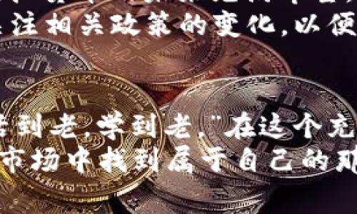   德赢虚拟币：探索加密货币的未来与挑战 / 
 guanjianci 德赢虚拟币, 加密货币, 区块链, 投资风险 /guanjianci 

导言：虚拟货币的魅力与挑战
在这个信息时代，虚拟货币如同雨后春笋般涌现，德赢虚拟币便是其中的一员。它的出现引发了不少关注，尤其是在投资者与科技爱好者之间，既如同一剂兴奋剂，又似乎暗藏风险。让我们一同深入探讨德赢虚拟币背后的故事，以及它在当今市场中的地位。

德赢虚拟币的起源与发展
德赢虚拟币的问世与近年来加密货币的兴起密不可分。作为一种基于区块链技术的货币，德赢虚拟币旨在提供一种去中心化的交易方式，打破传统金融体系的桎梏。追溯其历史，我们不难发现早在2009年，比特币横空出世之时，这一领域就已经开始了变革之路。
德赢虚拟币的出现，犹如一股清流，吸引了无数投资者的关注。正如古话所说：“不入虎穴，焉得虎子。”对于潜在的投资机会，人们逐渐意识到，不去尝试就无法了解其中的潜力。

加密技术的核心：区块链
理解德赢虚拟币，首先必须了解其背后的区块链技术。区块链是一种分布式账本技术，能够确保交易的透明与安全。正是这种去中心化的特性，使得德赢虚拟币能够在没有中央权威干预的情况下，实现自主交易。
“一日之计在于晨”，在区块链技术快速发展的今天，掌握这些知识变得尤为重要。对于每一个希望深入了解虚拟币的投资者，必须要有心里准备去学习和探索。

德赢虚拟币的市场表现
近年来，德赢虚拟币的市场表现引起了广泛讨论。虽然有不少投资者获得了可观的收益，但也不乏因市场波动而遭受损失的案例。“人心隔肚皮”，在这个市场中，我们不可能预测每一次波动，当投资者陷入盲目跟风时，往往容易被市场的狂热所迷惑。
值得注意的是，德赢虚拟币的价格波动性通常较高，因此投资者需要保持冷静与理智。了解市场趋势与分析技术，将有助于减少投资风险，增加成功的可能性。

投资德赢虚拟币的潜在风险
无论是德赢虚拟币还是其他加密货币，投资的核心在于风控。正如“千里之行，始于足下”，在投资前做好充分的功课是至关重要的。市场上存在许多不可控因素，比如政策变化、市场情绪等，这些都可能影响虚拟币价格的波动。
此外，网络安全问题也是德赢虚拟币投资者需要关注的重要方面。数字货币的存储与交易需依赖于网络平台，但网络攻击的风险如影随形，投资者必须考虑使用安全的平台进行交易，并降低被盗的风险。

未来展望：德赢虚拟币的潜力与挑战
随着技术的不断进步与市场的逐渐成熟，德赢虚拟币乃至整个加密货币市场都有着广阔的前景。“长风破浪会有时”，虚拟货币的未来充满希望，但挑战依然存在。如何在技术发展与市场需求中寻找到平衡，是每一个投资者需要思考的问题。
此外，国家政策对于虚拟货币的态度也可能影响市场的发展。随着更多国家开始对虚拟货币进行监管，投资者应密切关注相关政策的变化，以便及时调整自身的投资策略。

结语：选择理智投资，拥抱未来
总之一句话，德赢虚拟币作为手机屏幕上的“一颗星”，它的光芒虽耀眼，但仍需独立思考与理性投资。正如古话所言：“活到老，学到老。”在这个充满机遇与挑战的时代，持续学习将有助于我们把握未来的脉搏。
希望通过深入的分析与探讨，能够为您在投资德赢虚拟币的旅途中提供一些有价值的见解，也希望您能在这个多变的市场中找到属于自己的那份宁静与财富。