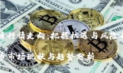 虚拟币行情走向：把握机