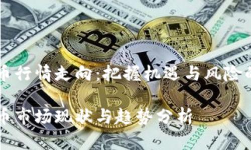 虚拟币行情走向：把握机遇与风险的艺术

虚拟币市场现状与趋势分析