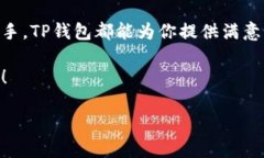   TP钱包使用教程：安卓用