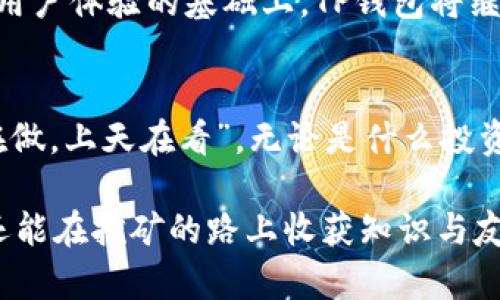   TP钱包挖矿安全吗？深入分析与用户体验分享 / 

 guanjianci TP钱包, 挖矿安全性, 知乎, 用户体验 /guanjianci 

引言：数字货币的新时代
在这个数字货币蓬勃发展的时代，越来越多的人投身于挖矿与链上交易的浪潮中。TP钱包作为一种新兴的数字货币钱包，因其便捷和安全性备受青睐。而用户们对于TP钱包挖矿的安全性问题，往往充满了疑虑。正如古人云：“不入虎穴，焉得虎子。”这在挖矿的世界同样适用，风险和收益并存，需谨慎选择。

TP钱包简介
TP钱包是一个多功能的数字货币钱包，支持多种数字资产的存储、交易以及管理。它不仅可以用于买入和卖出数字货币，还支持去中心化应用（DApps）和智能合约等功能。由于其用户友好的界面，快速的交易速度，和高安全性的设计，TP钱包吸引了一批忠实用户。

挖矿的原理与安全性
挖矿，简单来说，就是通过计算机进行复杂的数学运算，来验证交易并将其记录在区块链上。这个过程中，矿工们能够获得相应的数字货币作为奖励。然而，挖矿并不是一件简单的事，尤其是在安全性方面。用户在使用TP钱包进行挖矿时，可能面临定价波动、网络安全攻击、以及合约漏洞等风险。

TP钱包挖矿的安全机制
TP钱包通过以下几种方式来确保用户的挖矿安全：
ul
    listrong私钥保护：/strongTP钱包使用先进的加密技术对用户的私钥进行保护，确保用户的资产安全。/li
    listrong多重签名：/strong支持多重签名功能，要求多个授权才能完成重要交易，大大提高了安全性。/li
    listrong定期安全审计：/strongTP团队会定期对钱包和智能合约进行安全审计，以发现并修复潜在的安全漏洞。/li
/ul

用户体验与反馈
在知乎和各大社交平台上，用户对TP钱包的反馈可谓褒贬不一。一些用户表示，他们在使用TP钱包进行挖矿时，感受到了流畅的操作体验与即时的交易确认。然而，也有用户抱怨过网络拥堵以及手续费偏高的问题。这些反馈帮助我们更加全面地了解TP钱包挖矿的利弊。

文化视角下的挖矿
在中国，挖矿不仅是一项经济行为，同时也是一种社会活动。很多人习惯在挖矿的闲暇时间进行交流和学习，谈论最新的市场动态和技术更新。正如“兄弟齐心，其利断金”，许多用户在投资与挖矿时，往往会形成紧密的社群，共同应对市场的不确定性。在这一过程中，TP钱包成为了他们交流和交易的重要工具。

风险控制与个人策略
尽管TP钱包拥有一定的安全机制，但用户依然需要对自己的资金安全负责。在挖矿之前，用户应该明确自身的风险承受能力，制定合理的投资策略。正如一句古话所言：“量入而出”，用户应控制好投入与收益的比例，切忌盲目跟风。

未来展望
数字货币的未来是充满不确定性的，随着技术的不断发展，TP钱包等数字资产管理工具将不断，以满足用户的需求。未来，在加强安全性与用户体验的基础上，TP钱包将继续引领数字货币钱包的潮流。

结论
总的来说，TP钱包作为一个比较成熟的数字货币钱包，具备一定的安全性，但用户在参与挖矿的过程中仍需保持警惕，合理控制风险。“人在做，上天在看”，无论是什么投资行为，理性与谨慎永远是我们的原则。希望每一位用户都能在这条数字货币之路上，乘风破浪，稳健前行。

在这个充满挑战的数字世界里，寻求安全与收益的平衡是一门重要的学问。通过不断学习与实践，我们不仅能够更好地保护自己的资产，还能在挖矿的路上收获知识与友谊，正如一句老话所说：“得饶人处且饶人”，在这个行业中，分享也是一种收获。