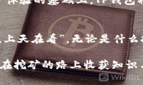   TP钱包挖矿安全吗？深入分析与用户体验分享 / 

 guanjianci TP钱包, 挖矿安全性, 知乎, 用户体验 /guanjianci 

引言：数字货币的新时代
在这个数字货币蓬勃发展的时代，越来越多的人投身于挖矿与链上交易的浪潮中。TP钱包作为一种新兴的数字货币钱包，因其便捷和安全性备受青睐。而用户们对于TP钱包挖矿的安全性问题，往往充满了疑虑。正如古人云：“不入虎穴，焉得虎子。”这在挖矿的世界同样适用，风险和收益并存，需谨慎选择。

TP钱包简介
TP钱包是一个多功能的数字货币钱包，支持多种数字资产的存储、交易以及管理。它不仅可以用于买入和卖出数字货币，还支持去中心化应用（DApps）和智能合约等功能。由于其用户友好的界面，快速的交易速度，和高安全性的设计，TP钱包吸引了一批忠实用户。

挖矿的原理与安全性
挖矿，简单来说，就是通过计算机进行复杂的数学运算，来验证交易并将其记录在区块链上。这个过程中，矿工们能够获得相应的数字货币作为奖励。然而，挖矿并不是一件简单的事，尤其是在安全性方面。用户在使用TP钱包进行挖矿时，可能面临定价波动、网络安全攻击、以及合约漏洞等风险。

TP钱包挖矿的安全机制
TP钱包通过以下几种方式来确保用户的挖矿安全：
ul
    listrong私钥保护：/strongTP钱包使用先进的加密技术对用户的私钥进行保护，确保用户的资产安全。/li
    listrong多重签名：/strong支持多重签名功能，要求多个授权才能完成重要交易，大大提高了安全性。/li
    listrong定期安全审计：/strongTP团队会定期对钱包和智能合约进行安全审计，以发现并修复潜在的安全漏洞。/li
/ul

用户体验与反馈
在知乎和各大社交平台上，用户对TP钱包的反馈可谓褒贬不一。一些用户表示，他们在使用TP钱包进行挖矿时，感受到了流畅的操作体验与即时的交易确认。然而，也有用户抱怨过网络拥堵以及手续费偏高的问题。这些反馈帮助我们更加全面地了解TP钱包挖矿的利弊。

文化视角下的挖矿
在中国，挖矿不仅是一项经济行为，同时也是一种社会活动。很多人习惯在挖矿的闲暇时间进行交流和学习，谈论最新的市场动态和技术更新。正如“兄弟齐心，其利断金”，许多用户在投资与挖矿时，往往会形成紧密的社群，共同应对市场的不确定性。在这一过程中，TP钱包成为了他们交流和交易的重要工具。

风险控制与个人策略
尽管TP钱包拥有一定的安全机制，但用户依然需要对自己的资金安全负责。在挖矿之前，用户应该明确自身的风险承受能力，制定合理的投资策略。正如一句古话所言：“量入而出”，用户应控制好投入与收益的比例，切忌盲目跟风。

未来展望
数字货币的未来是充满不确定性的，随着技术的不断发展，TP钱包等数字资产管理工具将不断，以满足用户的需求。未来，在加强安全性与用户体验的基础上，TP钱包将继续引领数字货币钱包的潮流。

结论
总的来说，TP钱包作为一个比较成熟的数字货币钱包，具备一定的安全性，但用户在参与挖矿的过程中仍需保持警惕，合理控制风险。“人在做，上天在看”，无论是什么投资行为，理性与谨慎永远是我们的原则。希望每一位用户都能在这条数字货币之路上，乘风破浪，稳健前行。

在这个充满挑战的数字世界里，寻求安全与收益的平衡是一门重要的学问。通过不断学习与实践，我们不仅能够更好地保护自己的资产，还能在挖矿的路上收获知识与友谊，正如一句老话所说：“得饶人处且饶人”，在这个行业中，分享也是一种收获。