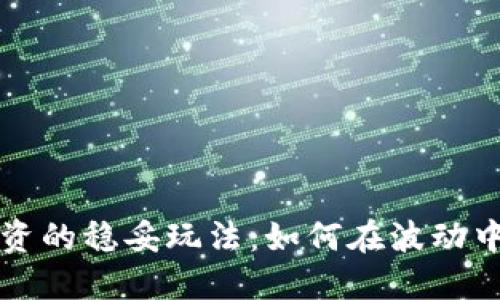 虚拟币投资的稳妥玩法：如何在波动中保持冷静