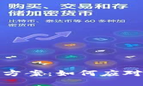 TP钱包兑换失败的解决方案：如何应对数字资产交易中的困扰