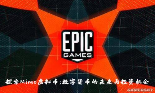 探索Mimo虚拟币：数字货币的未来与投资机会