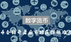 虚拟币合约开启后市场反