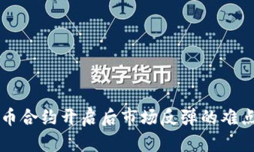虚拟币合约开启后市场反弹的难点分析