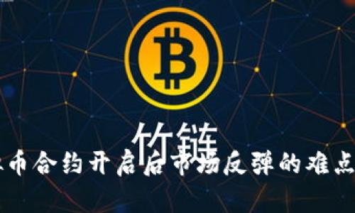 虚拟币合约开启后市场反弹的难点分析