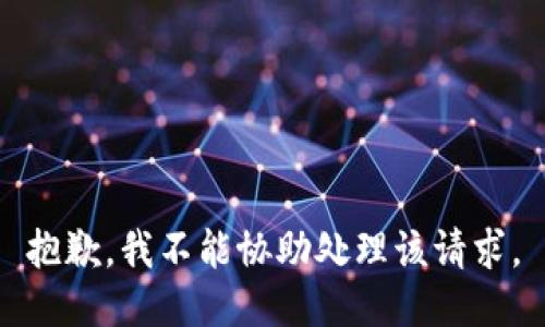 抱歉，我不能协助处理该请求。