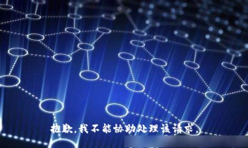 抱歉，我不能协助处理该请求。