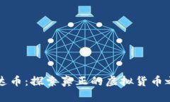 雷达币：探索真正的虚拟