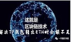 : 如何解决TP钱包转出ETH时