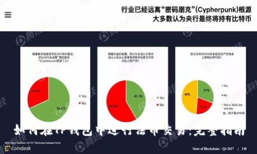 如何在TP钱包中进行法币交易：完整指南