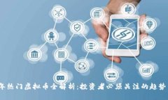 2023年热门虚拟币全解析：