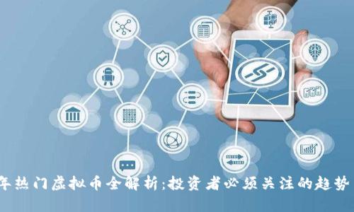 2023年热门虚拟币全解析：投资者必须关注的趋势与机会