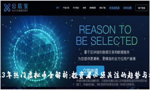 2023年热门虚拟币全解析：投资者必须关注的趋势与机会