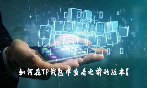 如何在TP钱包中查看之前的版本？