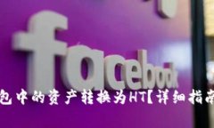 如何将TP钱包中的资产转换