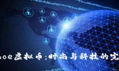 了解Shoe虚拟币：时尚与科