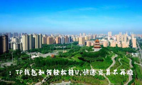 : TP钱包如何轻松转U，快速交易不再难