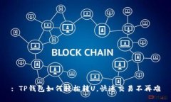 : TP钱包如何轻松转U，快速