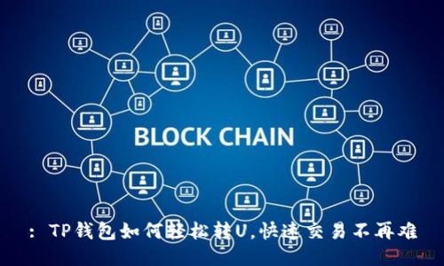 : TP钱包如何轻松转U，快速交易不再难