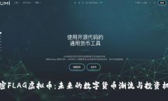揭密FLAG虚拟币：未来的数