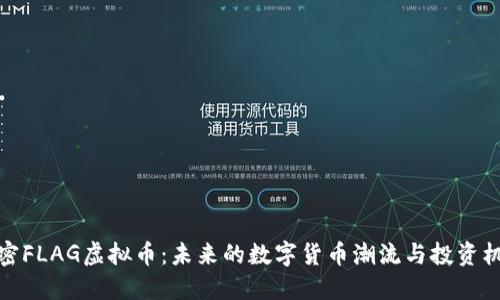 揭密FLAG虚拟币：未来的数字货币潮流与投资机会