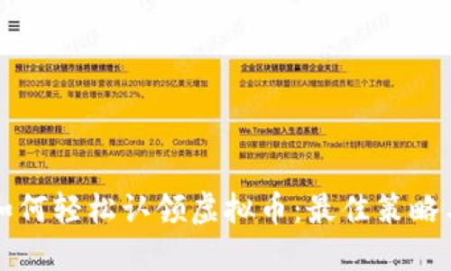 每天如何轻松认领虚拟币：最佳策略与技巧