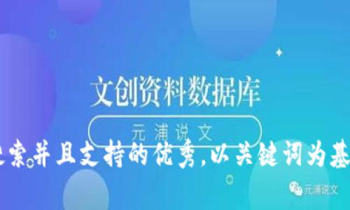 思考一个符合用户搜索并且支持的优秀，以关键词为基础，暗示叙事性，放进