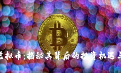 KMC虚拟币：揭秘其背后的投资机遇与风险