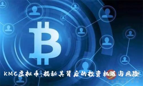 KMC虚拟币：揭秘其背后的投资机遇与风险