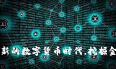 FCR虚拟币：崭新的数字货