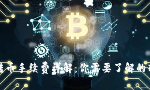 TP钱包转币手续费详解：你需要了解的转账币种