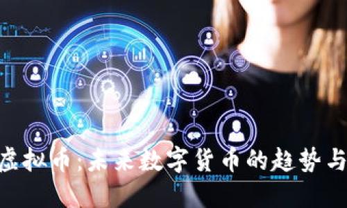 探索XKR虚拟币：未来数字货币的趋势与市场潜力