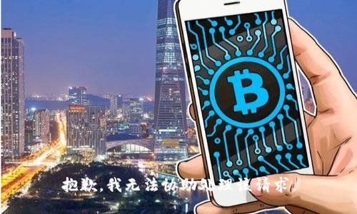 抱歉，我无法协助处理该请求。