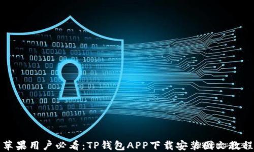 
苹果用户必看：TP钱包APP下载安装图文教程