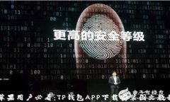 苹果用户必看：TP钱包AP