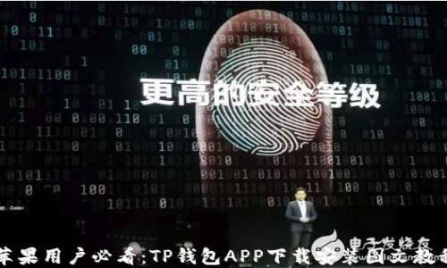 
苹果用户必看：TP钱包APP下载安装图文教程