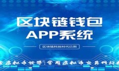 探索虚拟币世界：常用虚