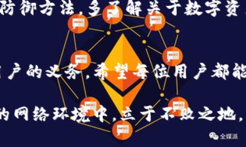如何应对TP钱包被盗：保护数字资产的有效措施

TP钱包, 数字资产, 钱包安全, 防盗措施/guanjianci

第一步：确认盗窃情况
当你发现TP钱包可能被盗时，第一件事就是确认账户的安全状态。可以先尝试登录钱包，如果你能够正常登录，说明还没有被完全控制，但是一定要小心行事，这可能只是个开始。正如古人所言：“小心驶得万年船”，在数字资产的世界中，谨慎是最好的保护。

第二步：立即更改密码
一旦确认钱包仍然可用，第一时间要更改密码。这就如同“屋子失火，连忙关门”，保护好自己资产的第一步。选择复杂的密码，包含大小写字母、数字及特殊字符，避免使用个人信息如生日或姓名。倘若可能，启用双重认证，这会给你的账户增加另一层保护。

第三步：检查交易记录
紧接着，回顾最近的交易记录，查看是否有可疑的交易。如果发现有不明的转账行为，要尽快记录下来，为后续的处理提供凭证。在这个环节，及时行动尤为重要，因为“机会只留给有准备的人”，掌握证据才能为后面的追索打下基础。

第四步：联系钱包客服
如果你的TP钱包依然无法安全使用，务必联系TP钱包的客服寻求帮助。他们可能会要求你提供身份验证信息，确保你是账户的合法拥有者。在这个过程中，不要轻信任何要求你提供密码或者私钥的请求，作为用户，我们不能像“兔子被捉”的那样轻易相信对方。

第五步：考虑资产转移
如果你确认钱包不再安全，并且担心资产会继续受到威胁，那么比较稳妥的做法是将资产转移到其他安全的钱包上。选择信誉良好的钱包，并确保其安全性能。同时，“将军赶路，马不吃草”，在进行转账时，必须仔细验证收款地址，确保转账无误。

第六步：定期备份与更新
为了以后能更有效地保护自己的数字资产，建议定期备份你的钱包数据，并进行更新。记住，跌倒了可以爬起来，但如果不总结教训，未来可能会多次跌倒。养成定期检查与更新的好习惯，将为积极应对潜在风险提供保障。

第七步：学习安全知识
最后，增强自己的安全意识始终是必要的。目前网络诈骗层出不穷，“三十年河东，三十年河西”，更新的科技会带来新的风险，也会带来新的防御方法。多了解关于数字资产安全的知识，参加相关的社区活动或线上课程，增强自己的防范能力。

总结
面对TP钱包被盗的情况，不必惊慌失措，只需按部就班地进行处理。在这个数字经济快速发展的时代，保护个人数字资产的安全性是每个用户的义务。希望每位用户都能成为“网络安全的守门员”，为自己的财富保驾护航。在这条漫长的数字旅程中，保持警觉，从早晨的一杯清茶开始，为自己筑起坚固的防线。

另外，不妨在交流中多与其他用户分享经验，众人拾柴火焰高。一起探讨如何更好地防范数字资产盗窃，增强彼此的安全意识，才能在复杂的网络环境中，立于不败之地。