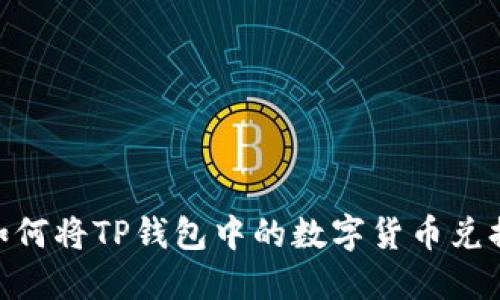 briaoti如何将TP钱包中的数字货币兑换成现金？