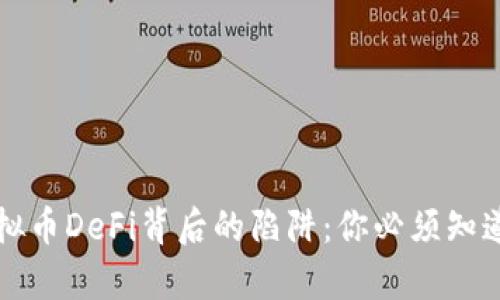 揭秘虚拟币DeFi背后的陷阱：你必须知道的真相